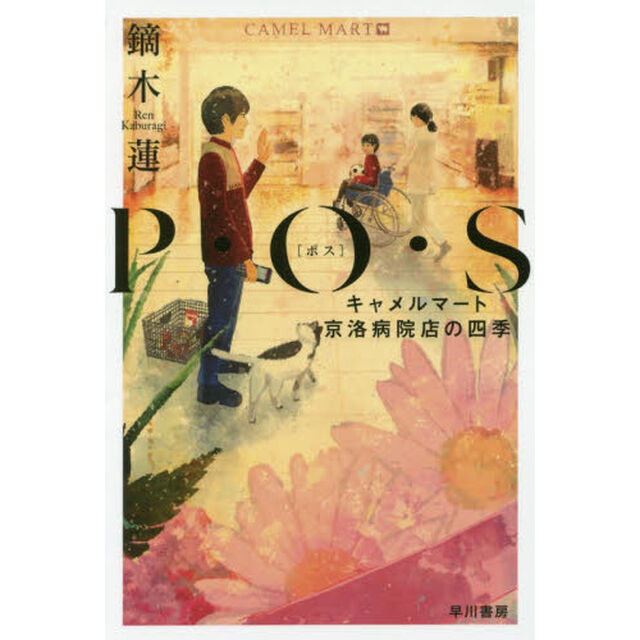 Ｐ・Ｏ・Ｓ　キャメルマート京洛病院店の四季