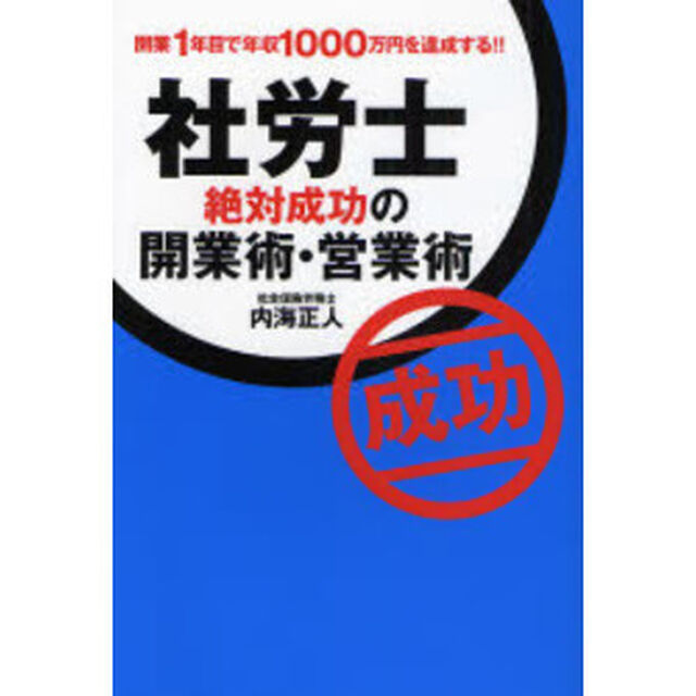社労士絶対成功の開業術・営業術　開業１年目で年収１０００万円を達成する！！