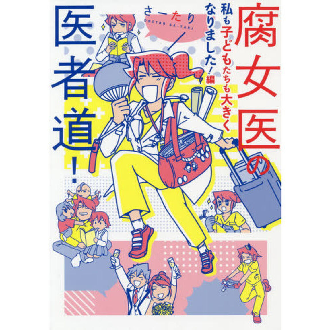 腐女医の医者道! 私も子どもたちも大きくなりました!編 (メディアファクトリーのコミックエッセイ)