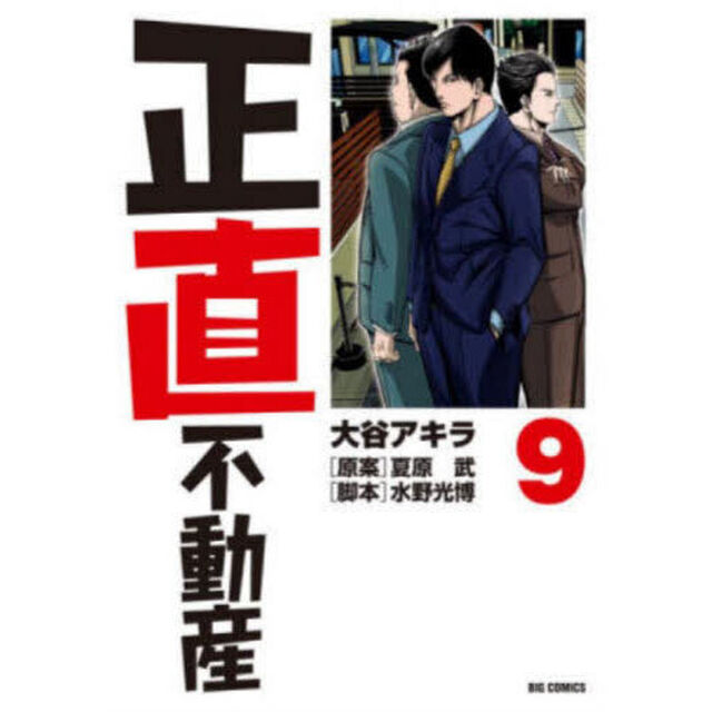 正直不動産 9