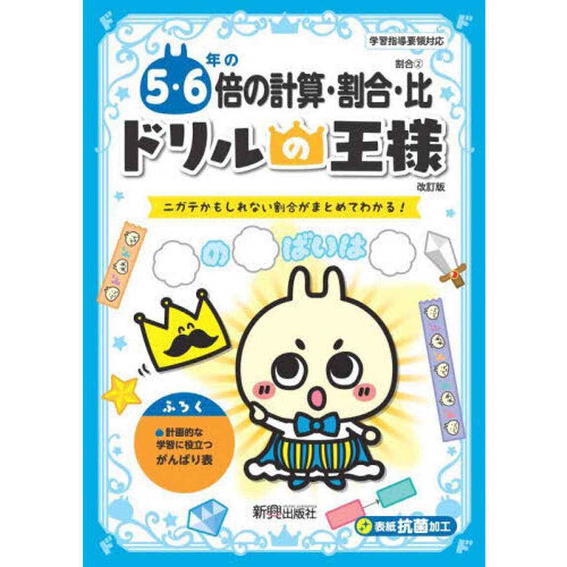 ５・６年の倍の計算・割合・比　ニガテかもしれない割合がまとめてわかる！「改訂版」
