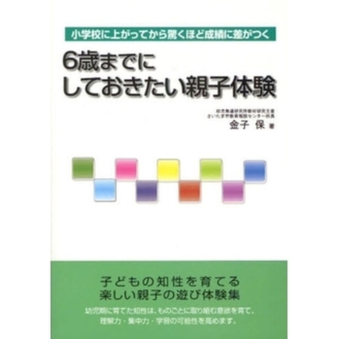 ６歳までにしておきたい親子体験　小学校に上がってから驚くほど成績に差がつく