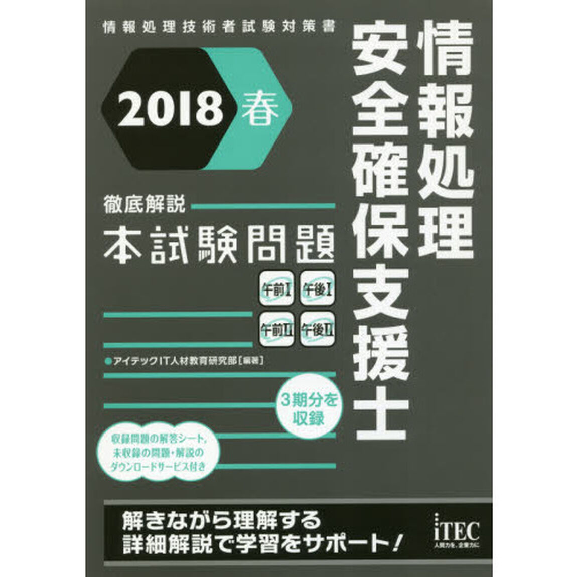 情報処理安全確保支援士徹底解説本試験問題　２０１８春