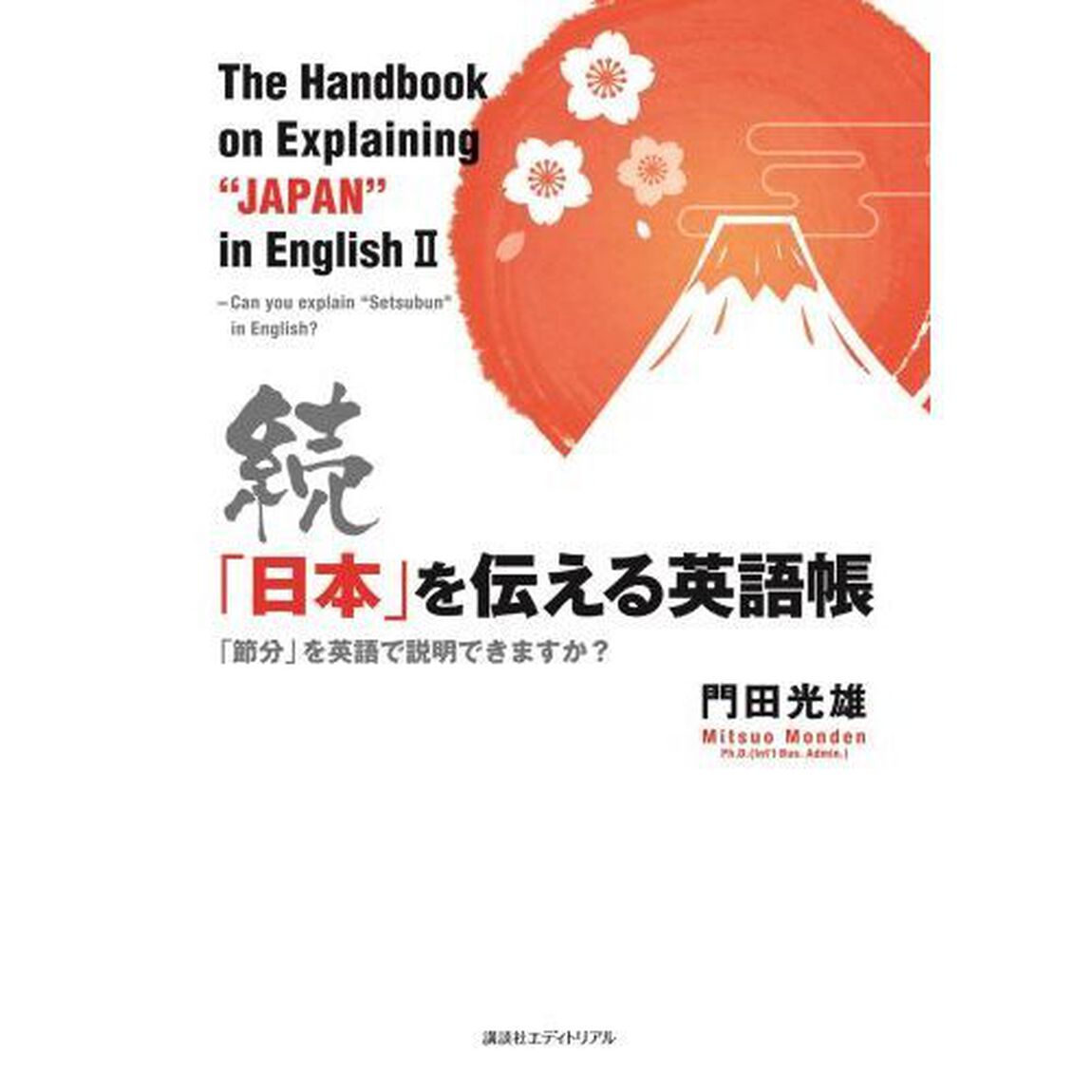 「日本」を伝える英語帳　続「「節分」を英語で説明できますか？」