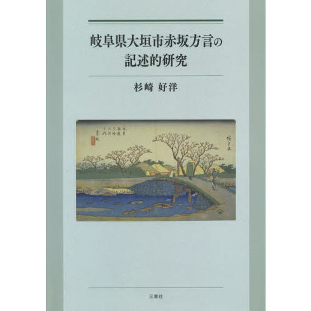 岐阜県大垣市赤坂方言の記述的研究