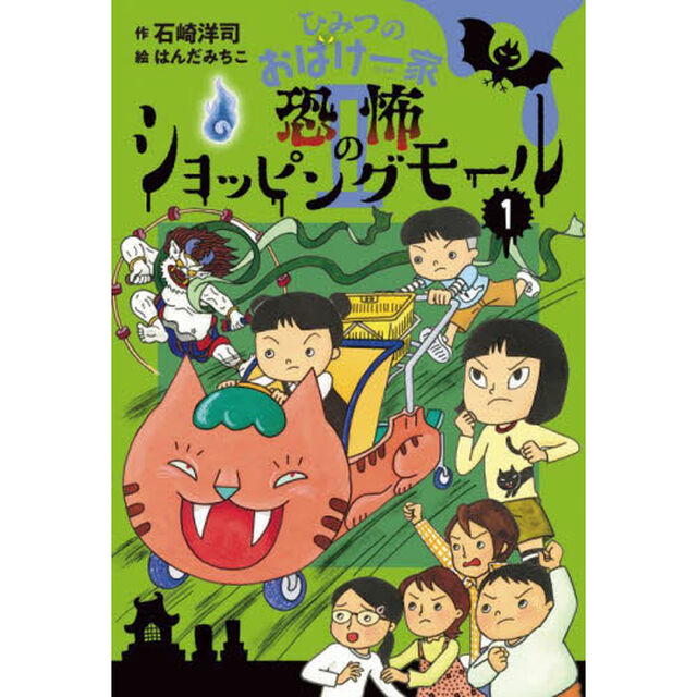 ひみつのおばけ一家　２－１「恐怖のショッピングモール」