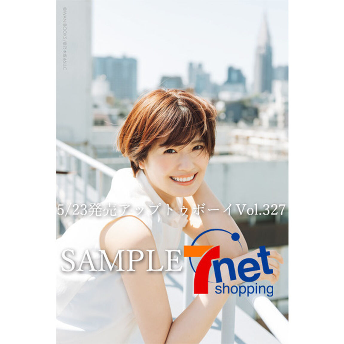 アップトゥボーイ 2023年7月号【セブンネット限定特典：清宮レイ（乃木坂46）ポストカード1枚付き】