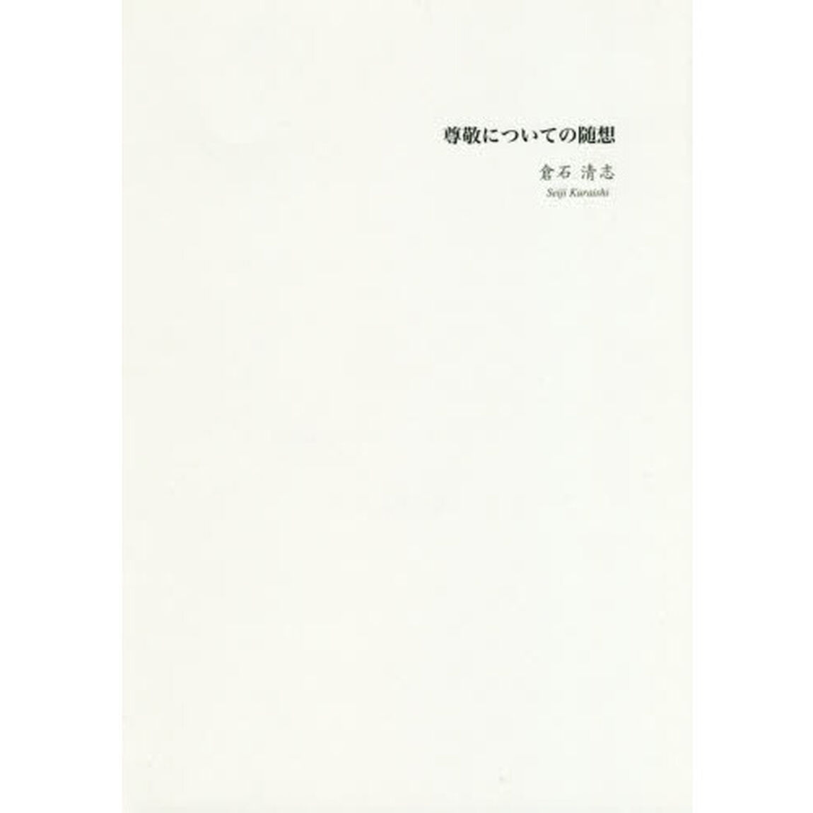 尊敬についての随想