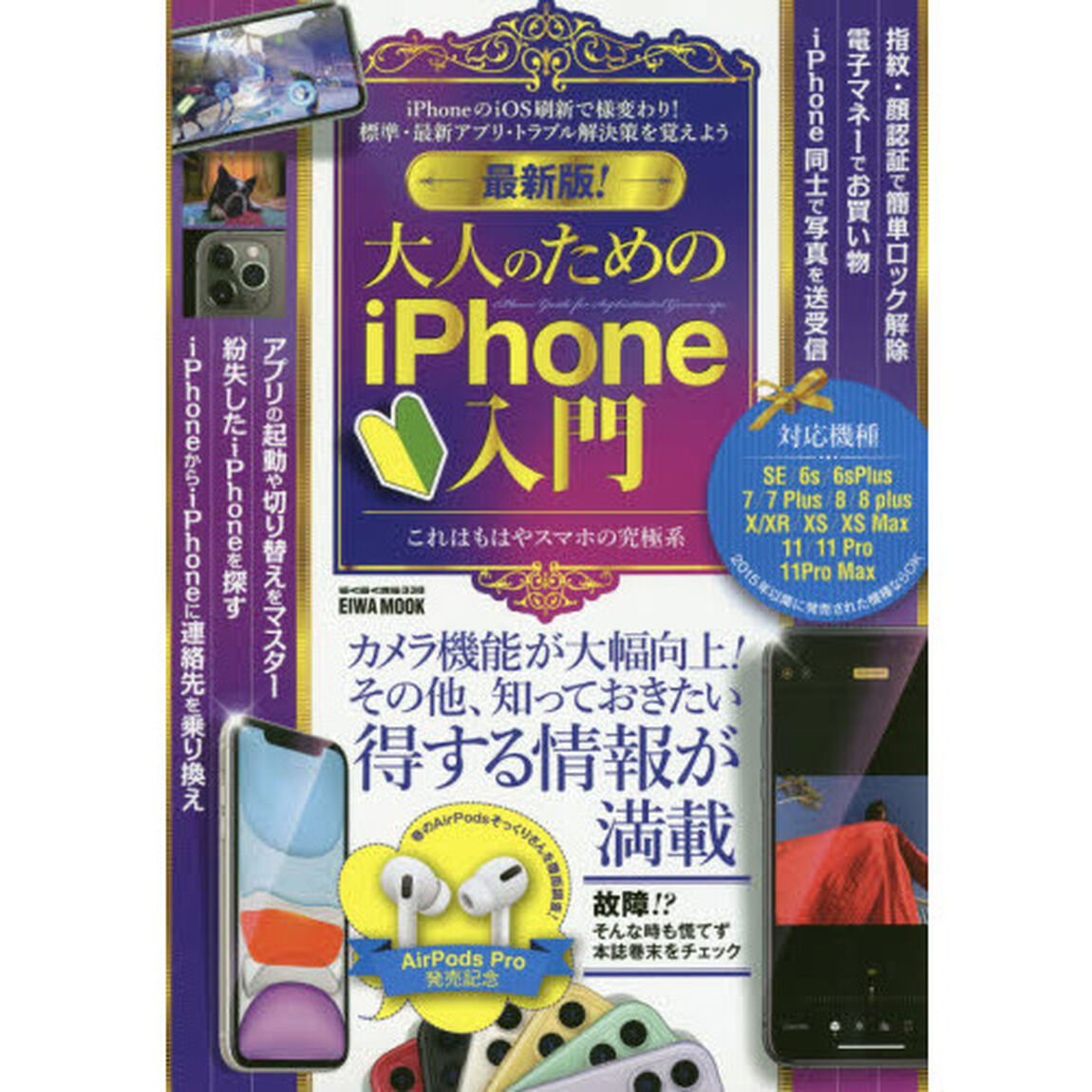 最新版！大人のためのｉＰｈｏｎｅ入門　カメラ機能が大幅向上！その他、知っておきたい得する情報が満載