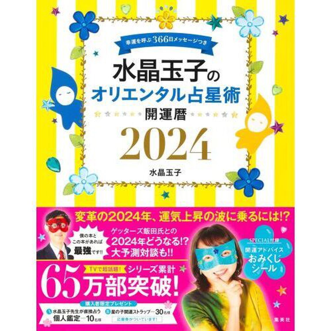 水晶玉子のオリエンタル占星術　幸運を呼ぶ３６６日メッセージつき　２０２４　開運暦