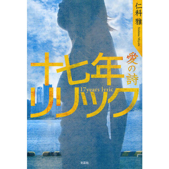 十七年リリック　愛の詩