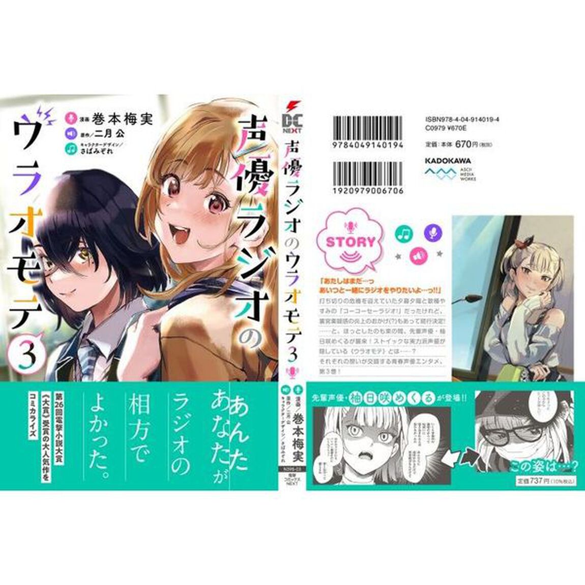 声優ラジオのウラオモテ　３