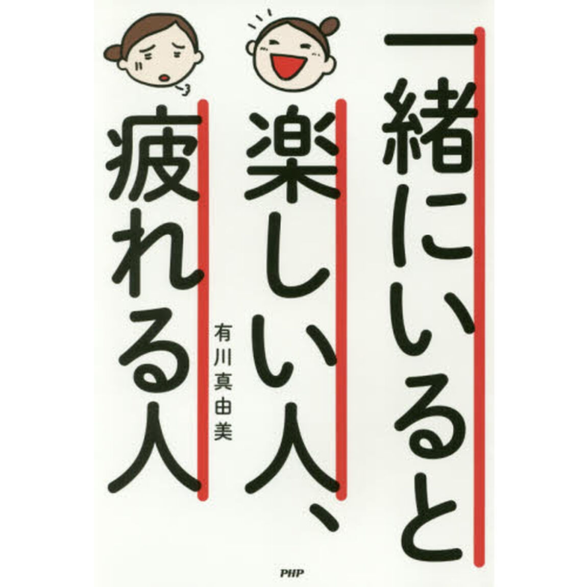 一緒にいると楽しい人、疲れる人