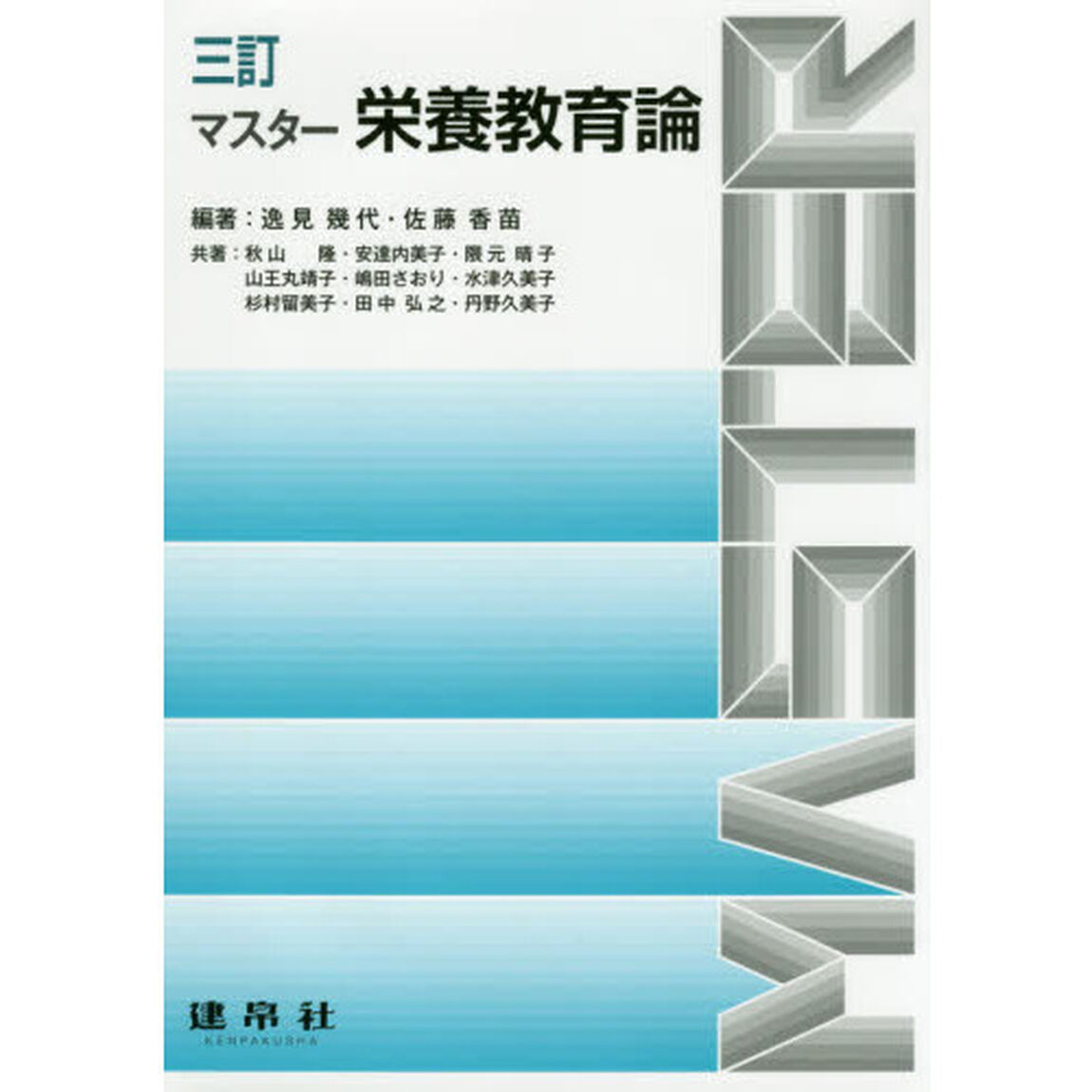 マスター栄養教育論「３訂」