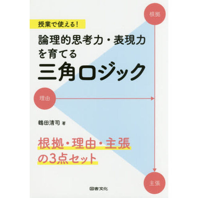 授業で使える！論理的思考力・表現力を育てる三角ロジック　根拠・理由・主張の３点セット