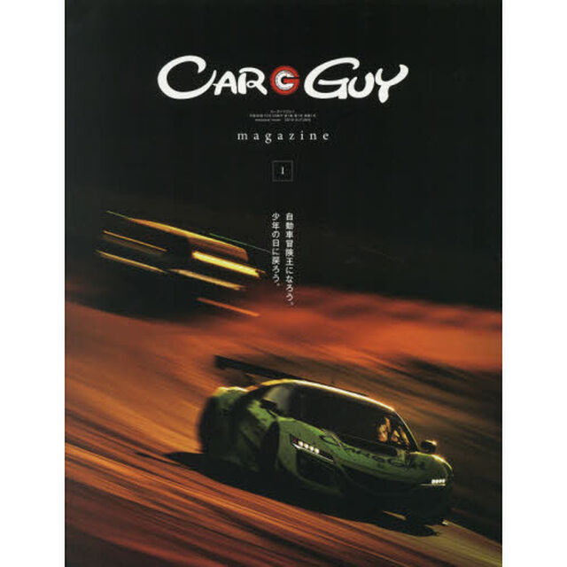 ＣＡＲ　ＧＵＹ　ｍａｇａｚｉｎｅ　１（２０１８ＡＵＴＵＭＮ）「自動車冒険王になろう。少年の日に戻ろう。」