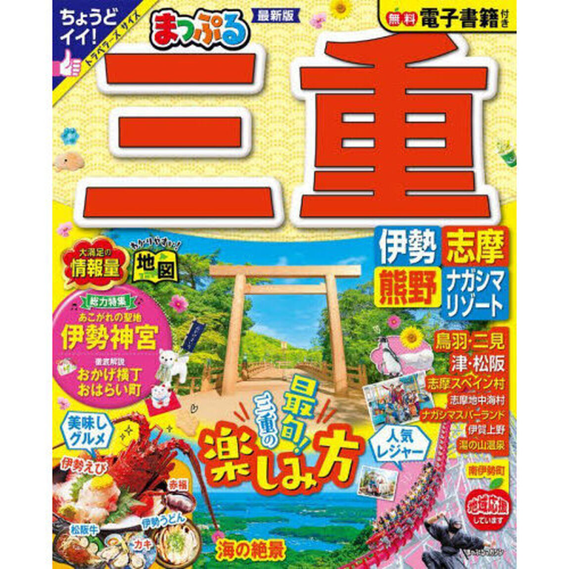 三重　伊勢志摩・熊野・ナガシマリゾート　〔２０２３〕