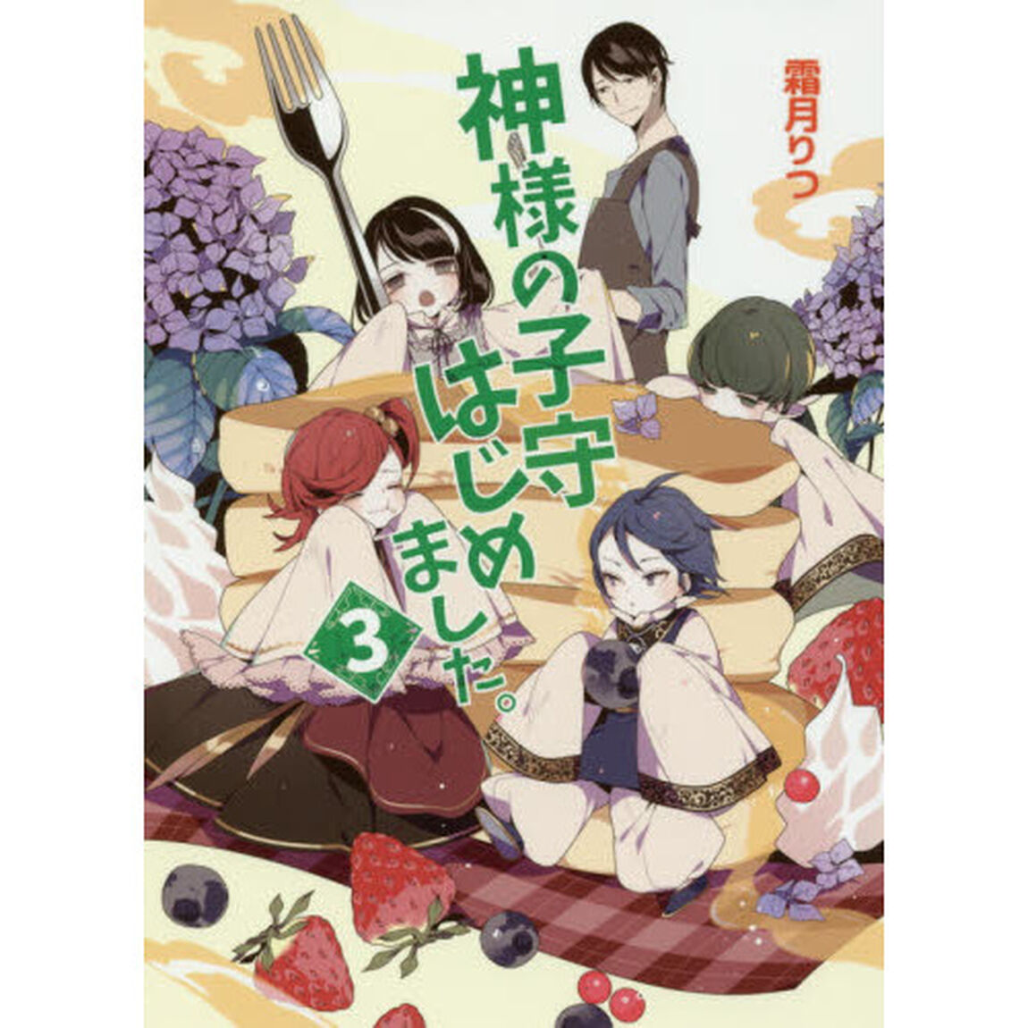 神様の子守はじめました。　３