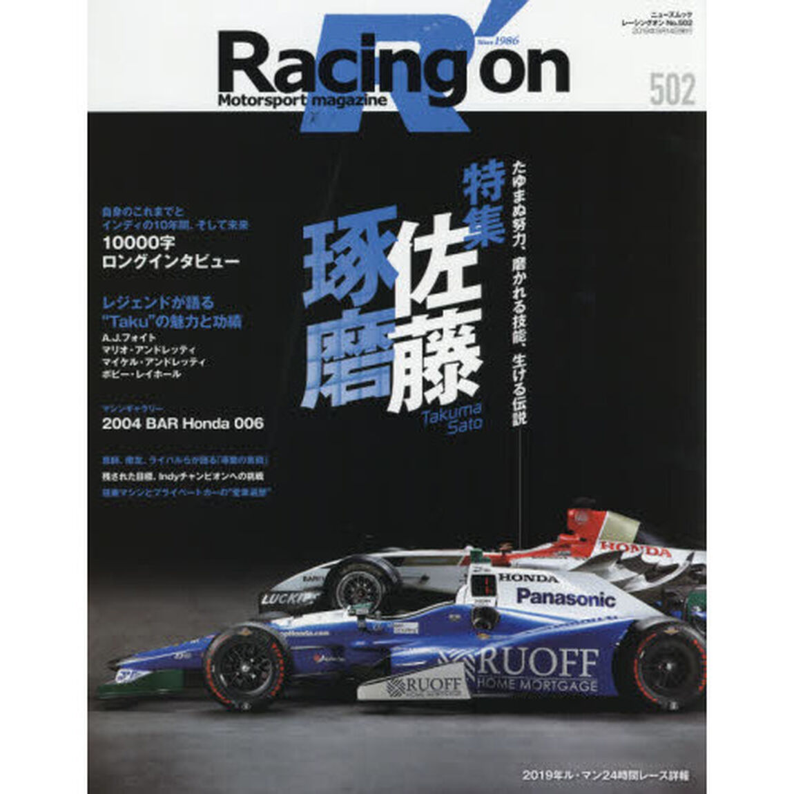 Ｒａｃｉｎｇ　ｏｎ　Ｍｏｔｏｒｓｐｏｒｔ　ｍａｇａｚｉｎｅ　５０２「〈特集〉佐藤琢磨」