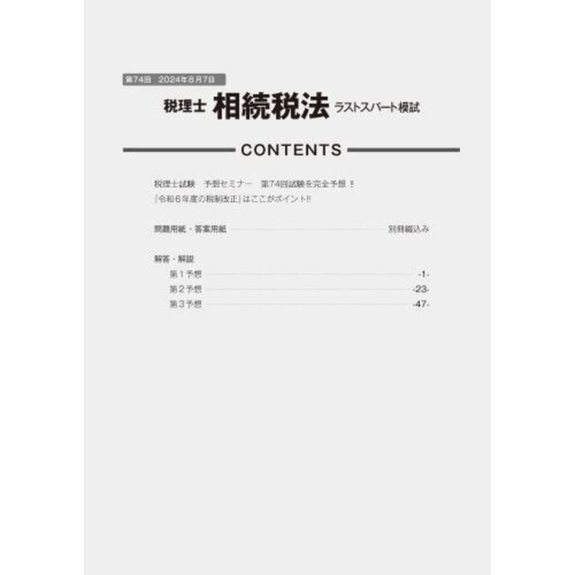 第７４回税理士試験ラストスパート模試相続税法
