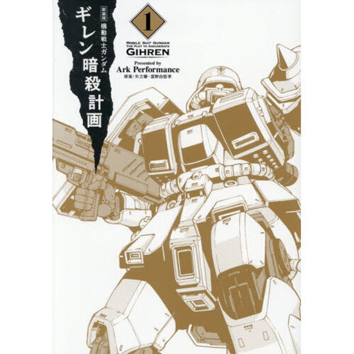 機動戦士ガンダムギレン暗殺計画　１「新装版」
