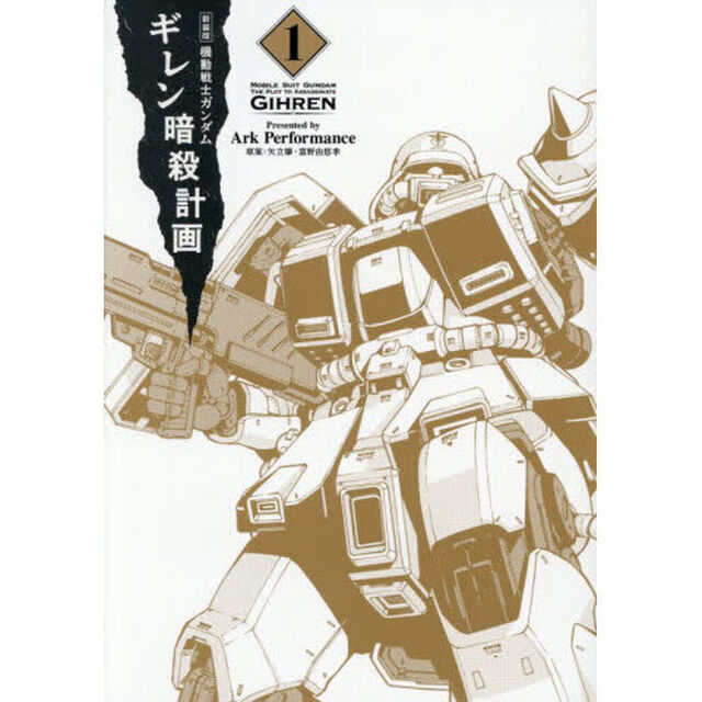 機動戦士ガンダムギレン暗殺計画　１「新装版」
