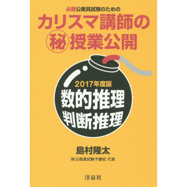 必勝公務員試験のためのカリスマ講師のマル秘授業公開数的推理・判断推理　２０１７年度版