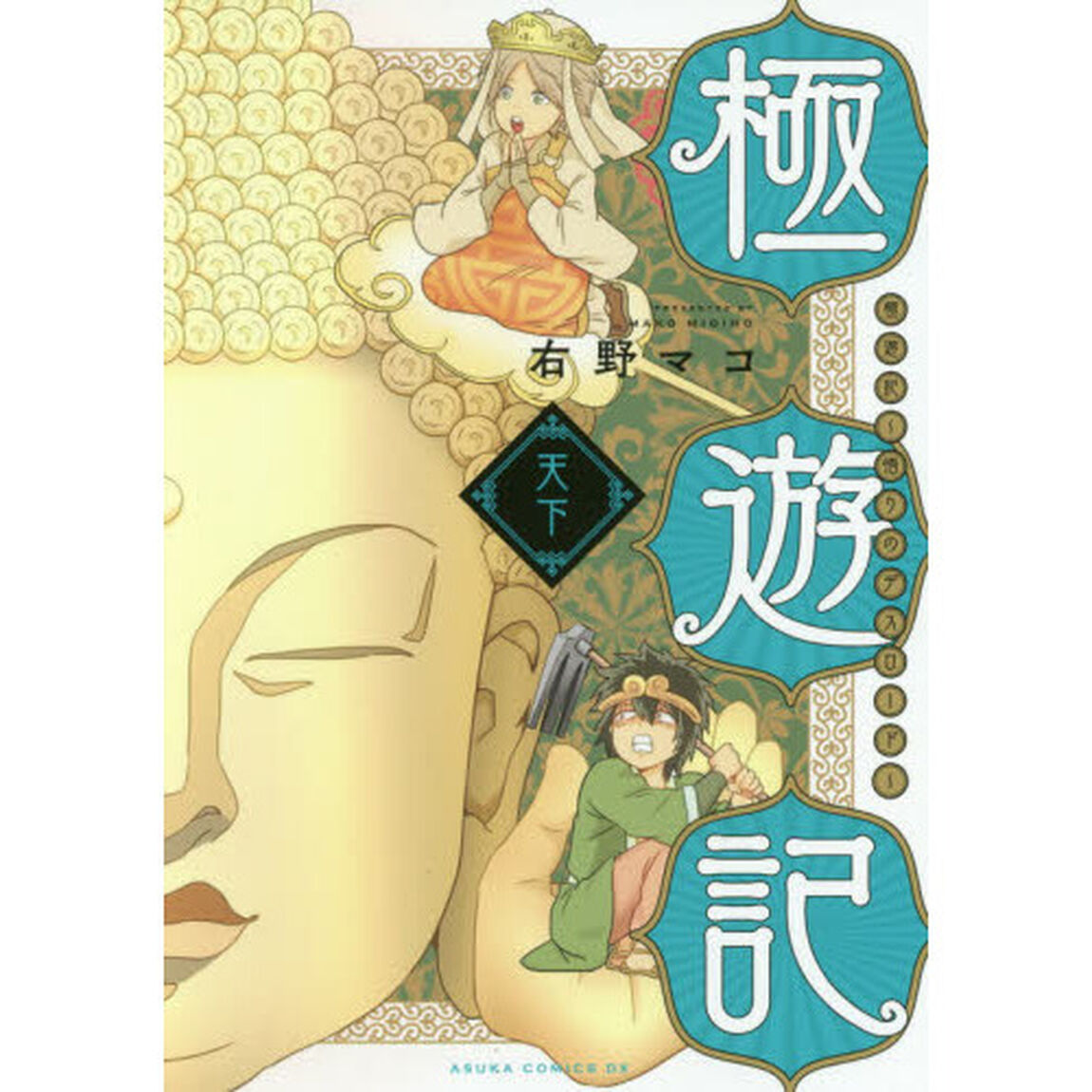 極遊記　悟りのデスロード　天下