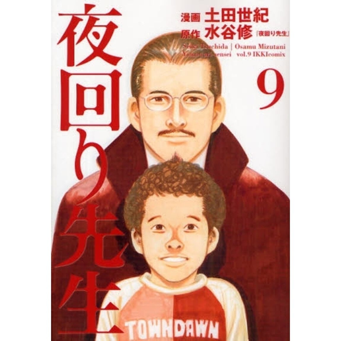 夜回り先生　９