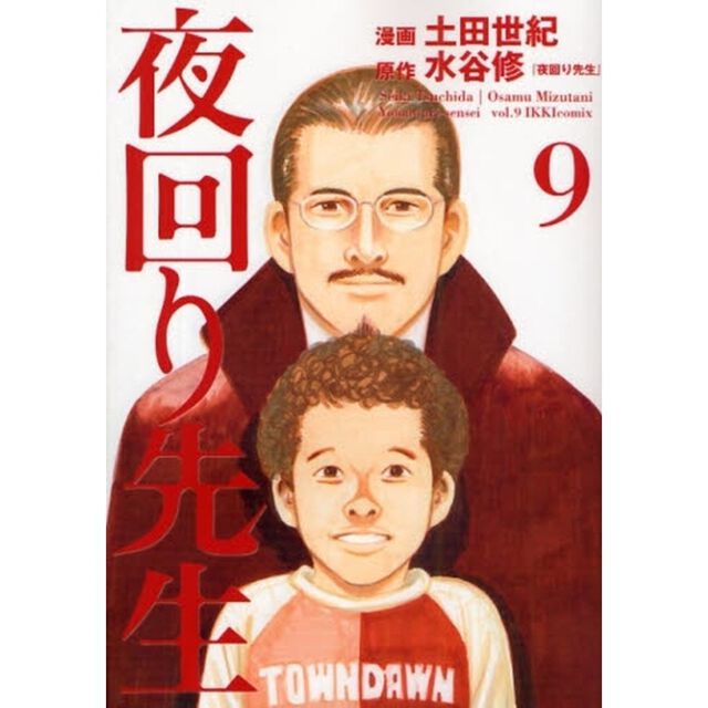 夜回り先生　９