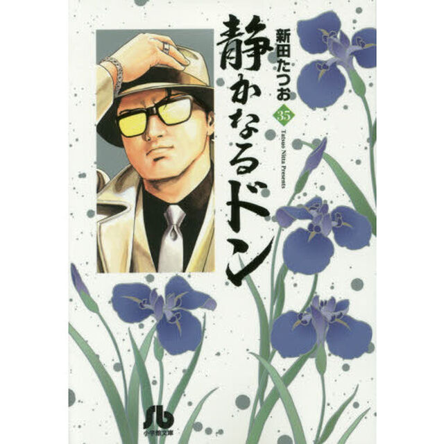 静かなるドン　３５