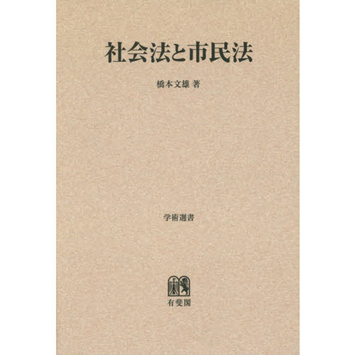社会法と市民法　オンデマンド版