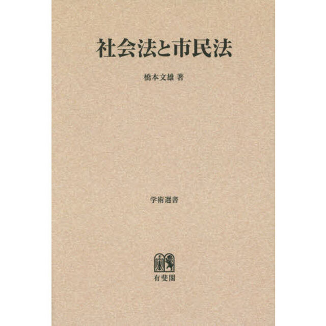 社会法と市民法　オンデマンド版