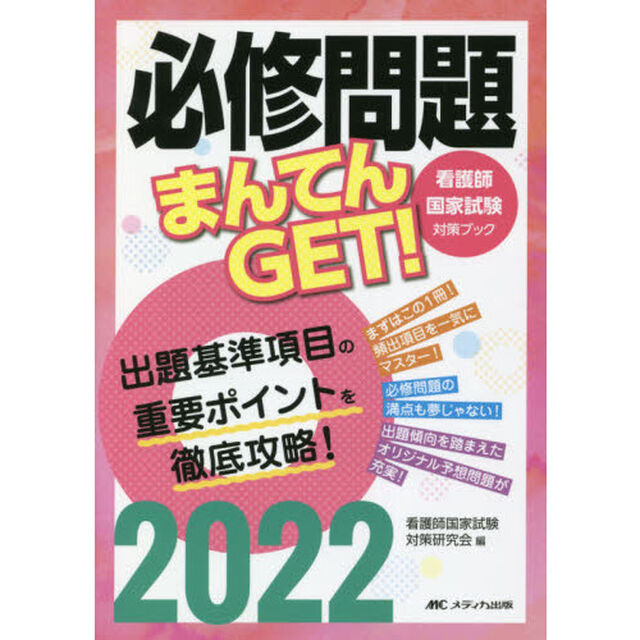 必修問題まんてんＧＥＴ！　看護師国家試験対策ブック　２０２２