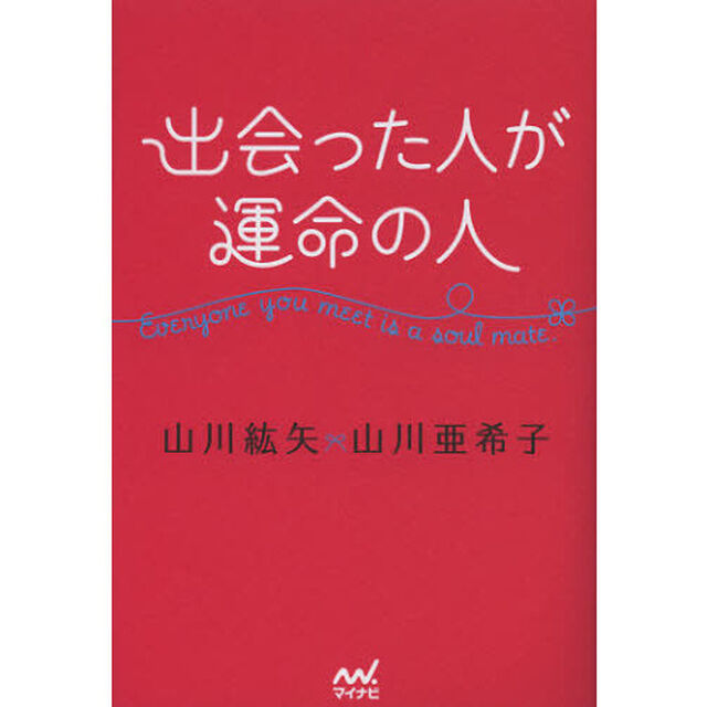 出会った人が運命の人