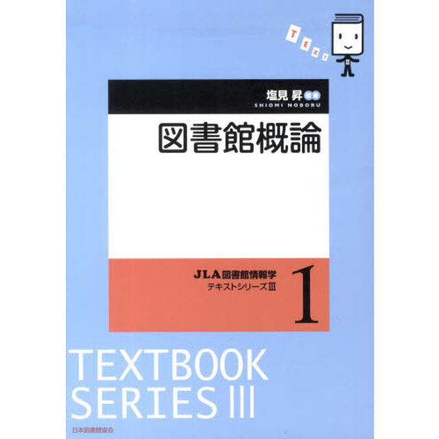 図書館概論