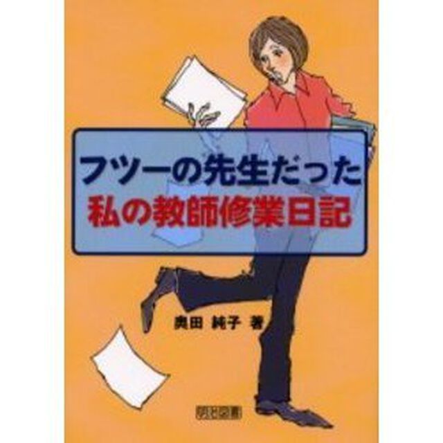 フツーの先生だった私の教師修業日記