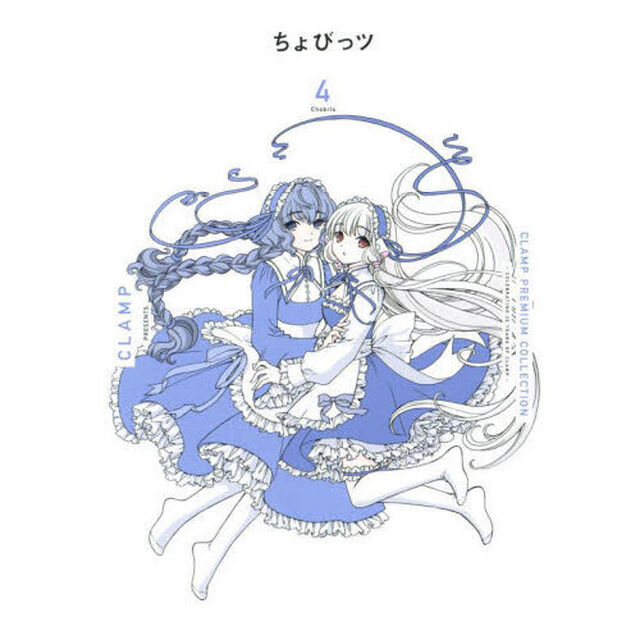 ＣＬＡＭＰ　ＰＲＥＭＩＵＭ　ＣＯＬＬＥＣＴＩＯＮちょびっツ　４