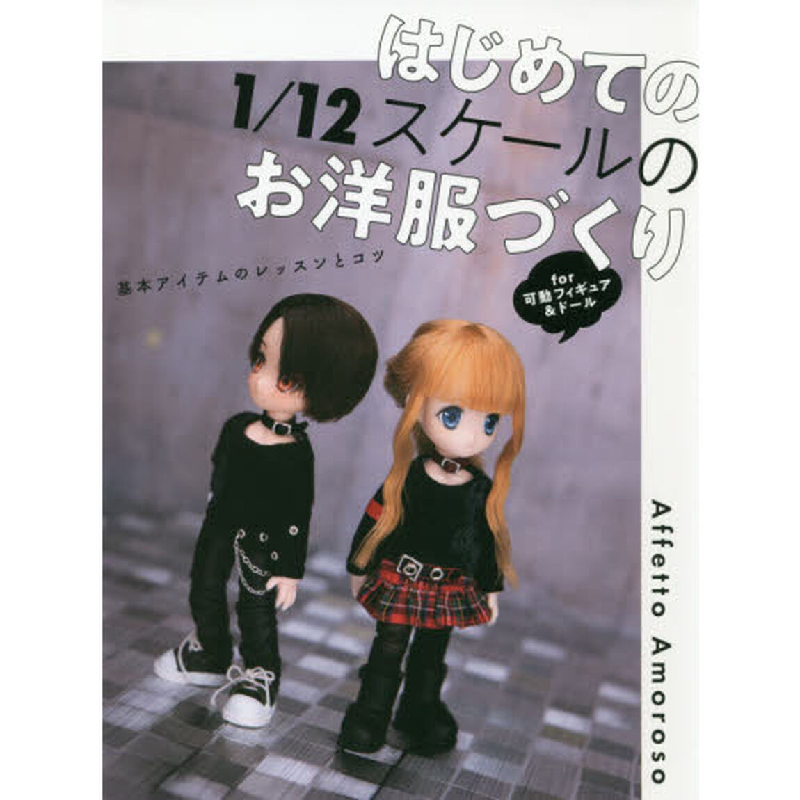 はじめての１／１２スケールのお洋服づくり　基本アイテムのレッスンとコツ　ｆｏｒ可動フィギュア＆ドール