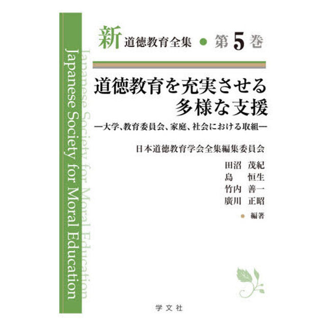 新道徳教育全集　第５巻「道徳教育を充実させる多様な支援　大学、教育委員会、家庭、社会における取組」