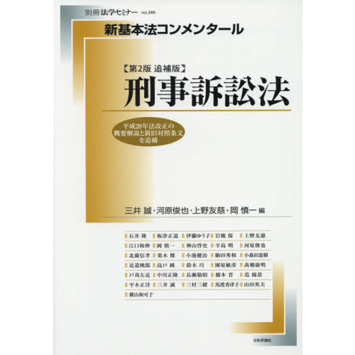 刑事訴訟法「第２版追補版」