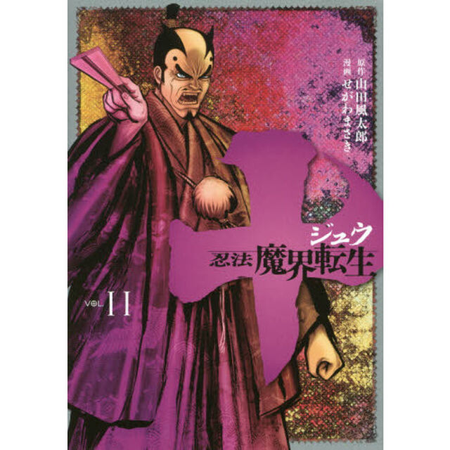 十〜忍法魔界転生〜　ＶＯＬ．１１
