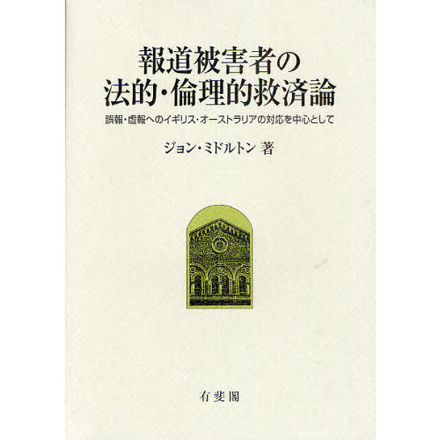 報道被害者の法的・倫理的救済論　誤報・虚報へのイギリス・オーストラリアの対応を中心として