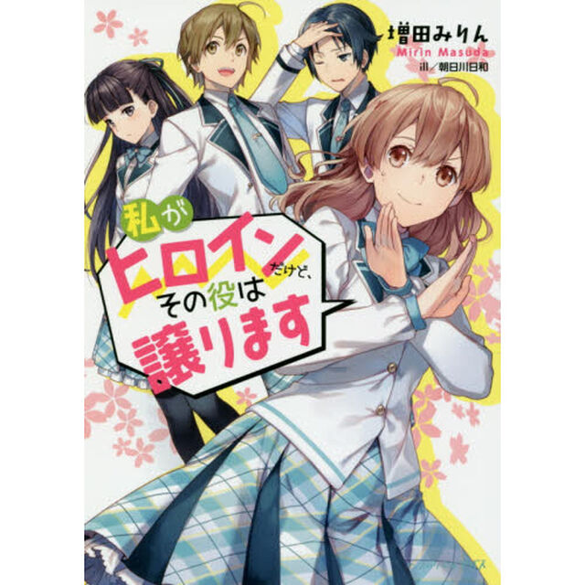 私がヒロインだけど、その役は譲ります