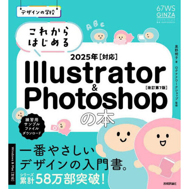 これからはじめるＩｌｌｕｓｔｒａｔｏｒ　＆　Ｐｈｏｔｏｓｈｏｐの本「改訂第７版」