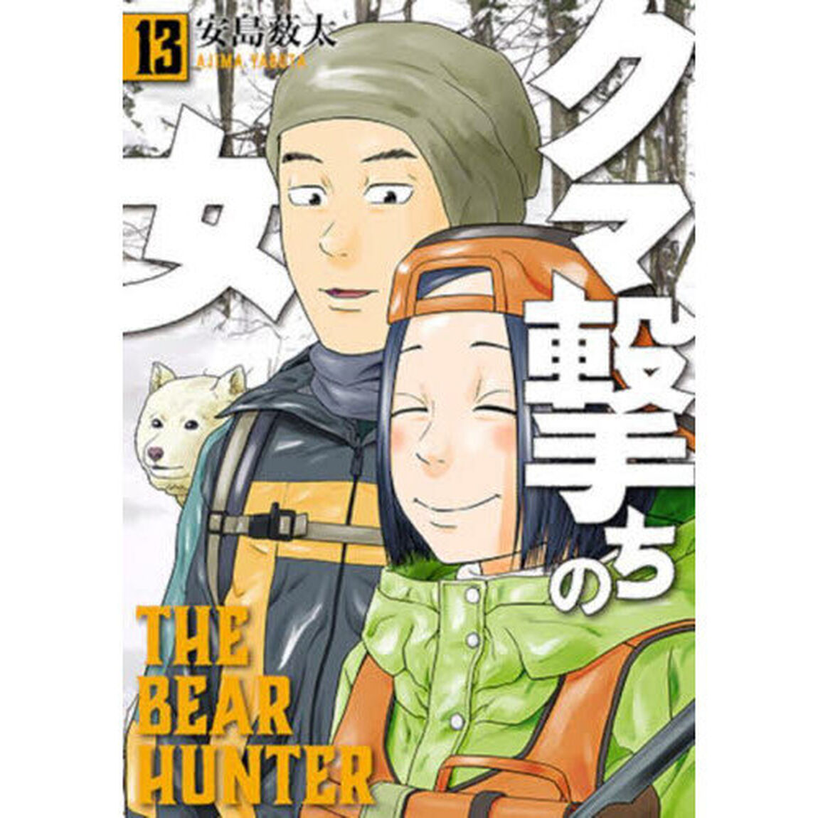 クマ撃ちの女 13