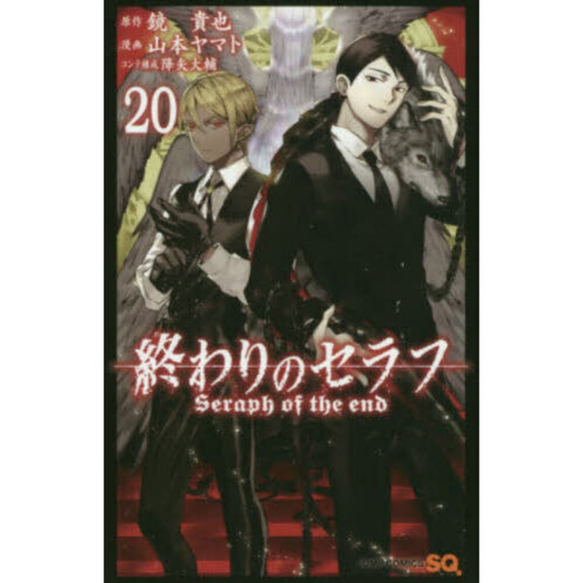終わりのセラフ　２０