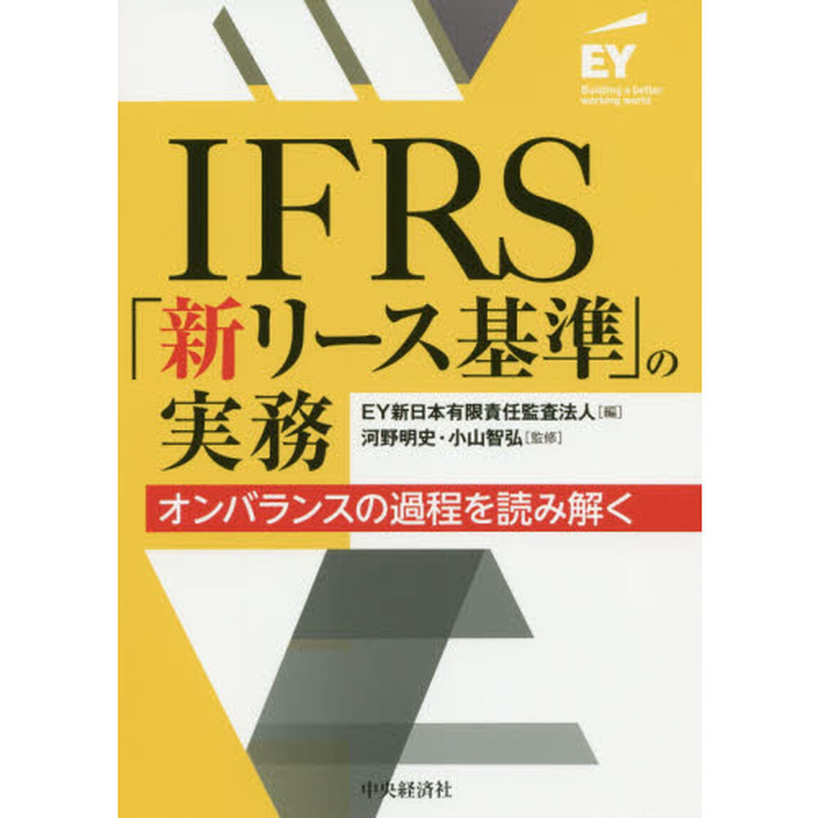 ＩＦＲＳ「新リース基準」の実務　オンバランスの過程を読み解く
