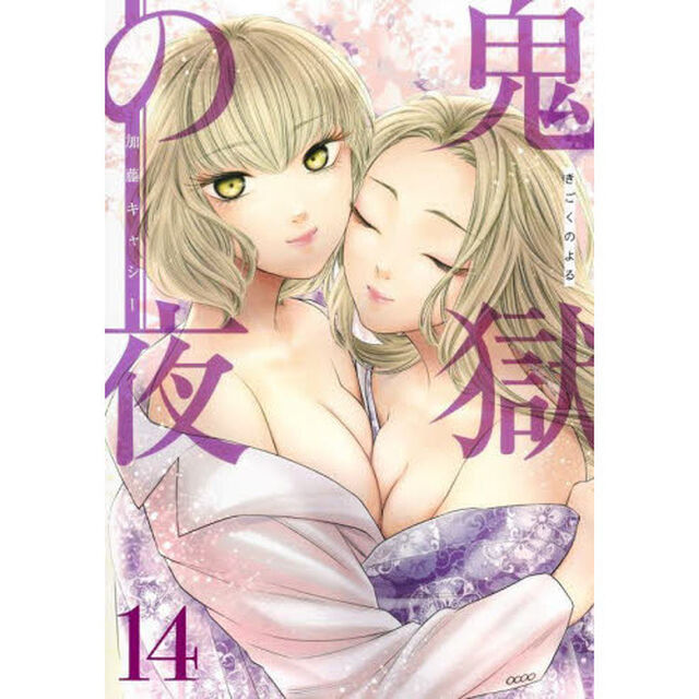 鬼獄の夜　１４