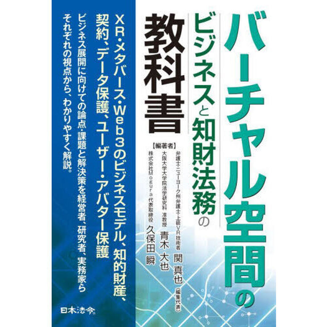 バーチャル空間のビジネスと知財法務の教科書